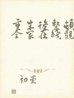 重生后整顿前夫全家在线观看