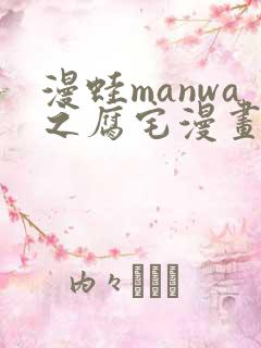 漫蛙manwa之腐宅漫画