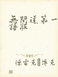 无间道第一季粤语版