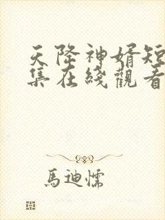 天降神婿短剧全集在线观看免费