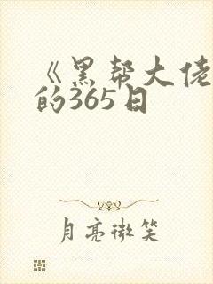 《黑帮大佬和我的365日