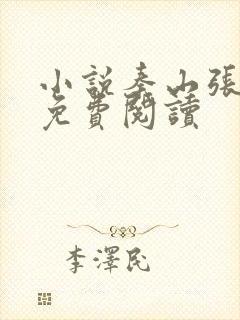 小说秦山张雨晴免费阅读