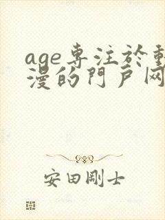 age专注于动漫的门户网站