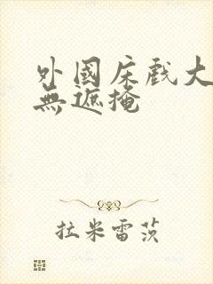 外国床戏大尺度无遮掩