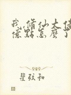 我,修仙大佬强亿点怎么了第二部