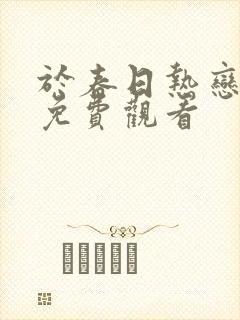 于春日热恋短剧免费观看