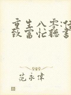 重生八零:佳妻致富忙听书完整版