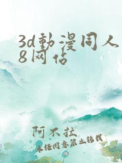 3d动漫同人18网站