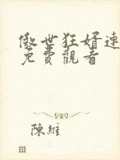 傲世狂婿连续剧免费观看