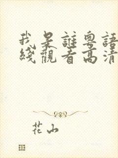 我是谁粤语版在线观看高清