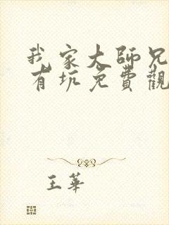 我家大师兄脑子有坑免费观看动漫