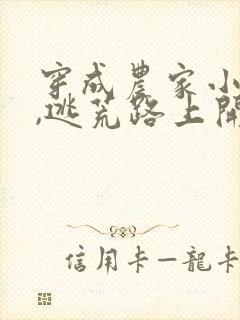 穿成农家小福宝,逃荒路上开挂了李佳音