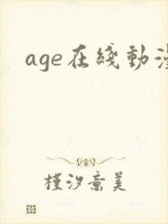 age在线动漫