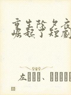 重生除夕夜,他崛起了短剧在线观看