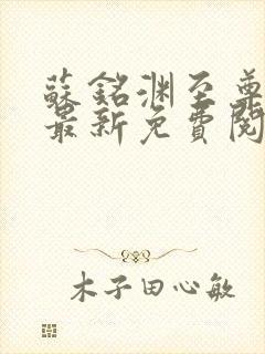 苏铭渊至尊血脉最新免费阅读全文