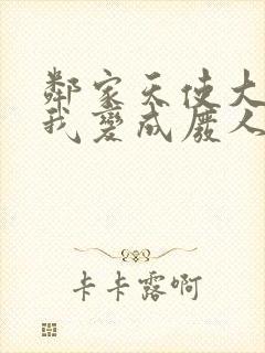 邻家天使大人把我变成废人这事在线免费观看