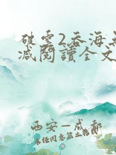 破云2吞海无删减阅读全文