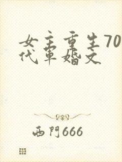 女主重生70年代军婚文