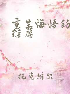 重生悔悟的古言推荐