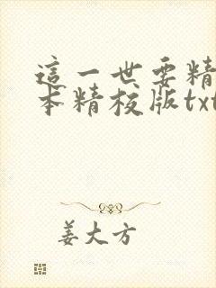 这一世要精彩完本精校版txt下载