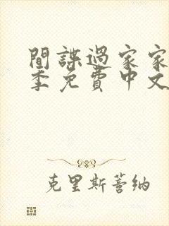 间谍过家家第二季免费中文版