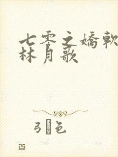 七零之娇软美人林月歌