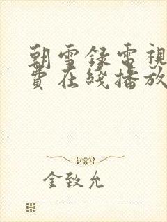 朝雪录电视剧免费在线播放