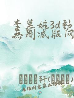 李慕婉3d动漫无删减版网站