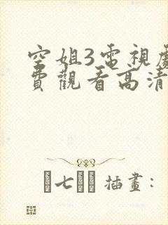 空姐3电视剧免费观看高清