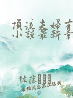 顶流夫妇有点甜小说最新章节