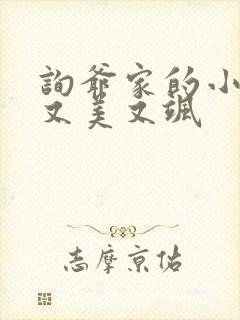 询爷家的小祖宗又美又飒