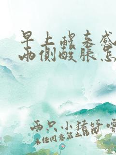 早上醒来感觉腰两侧酸胀怎么回事