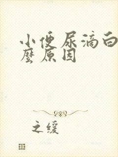 小便尿滴白是什么原因