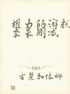 权力的游戏第五季未删减