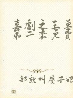 喜剧之王单口季第二季免费播放