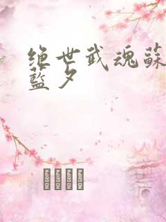 绝世武魂苏莫古蓝夕