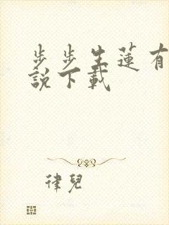 步步生莲有声小说下载