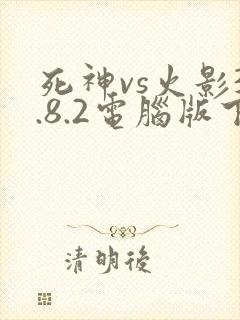 死神vs火影3.8.2电脑版下载