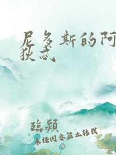 尼多斯的阿佛洛狄忒