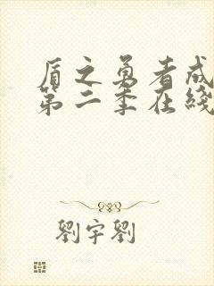 盾之勇者成名录第二季在线免费看