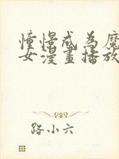 憧憬成为魔法少女漫画播放