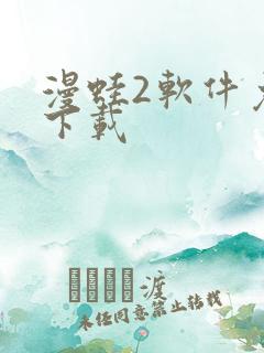 漫蛙2软件免费下载