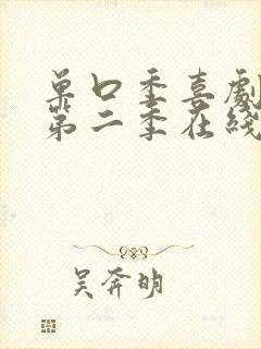 单口季喜剧之王第二季在线观看