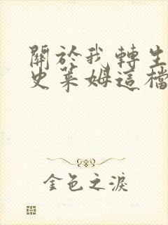 关于我转生变成史莱姆这档事第三季免费看