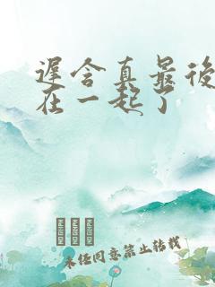 迟含真最后和谁在一起了