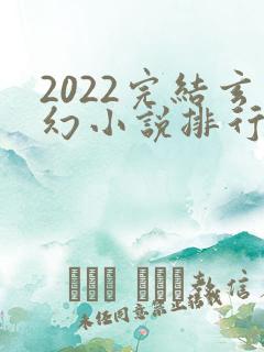 2022完结玄幻小说排行榜前十名