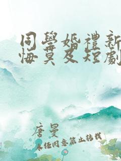 同学婚礼新娘后悔莫及短剧免费观看