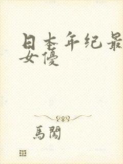 日本年纪最大的女优