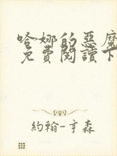 哈娜的恶魔漫画免费阅读下拉式