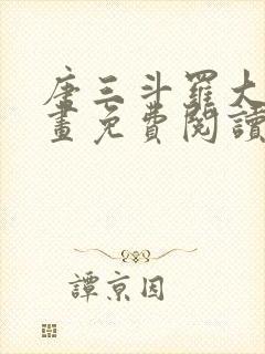 唐三斗罗大陆漫画免费阅读